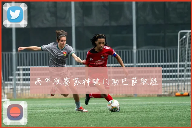 西甲联赛苏神破门助巴萨取胜