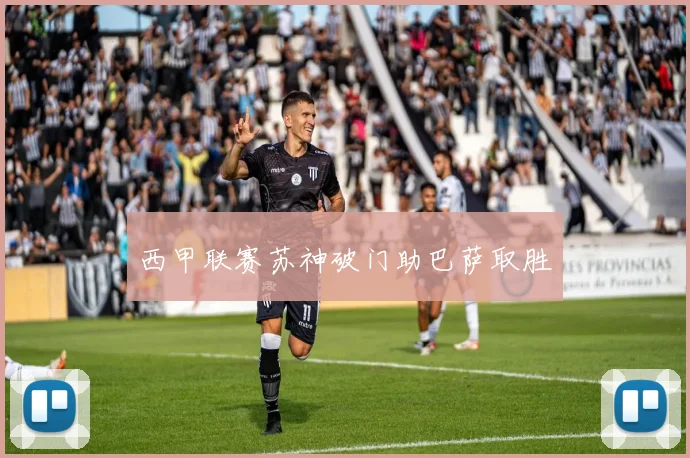 西甲联赛苏神破门助巴萨取胜