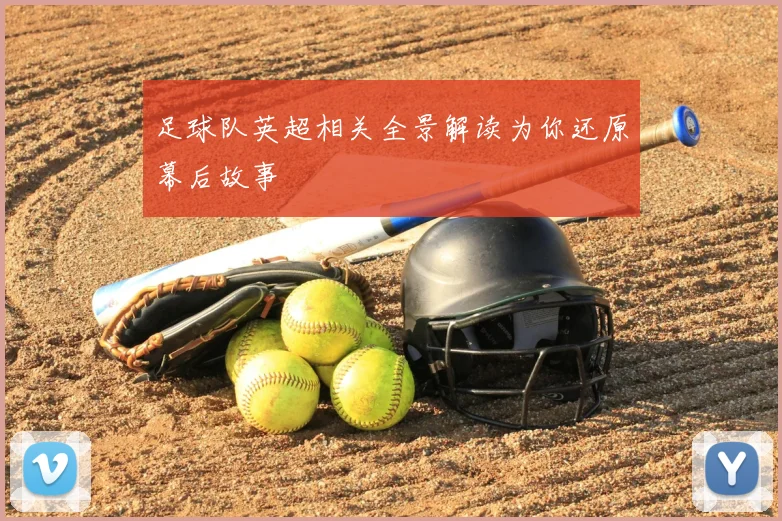 足球队英超相关全景解读为你还原幕后故事