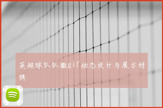 英超球队队徽gif动态设计与展示特辑