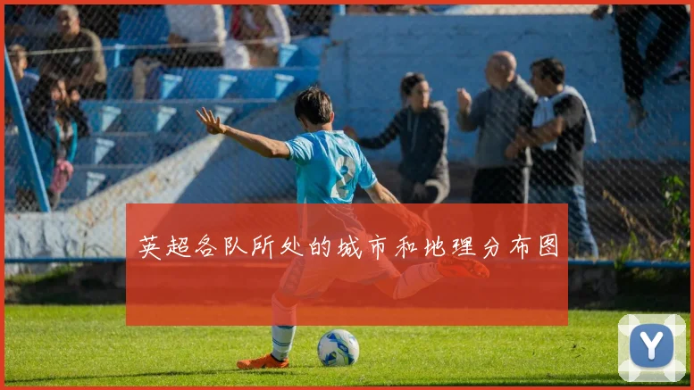 英超各队所处的城市和地理分布图