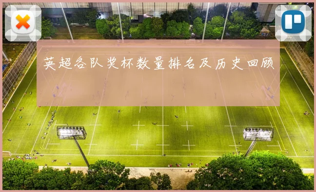 英超各队奖杯数量排名及历史回顾