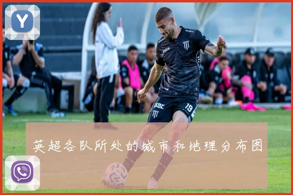 英超各队所处的城市和地理分布图