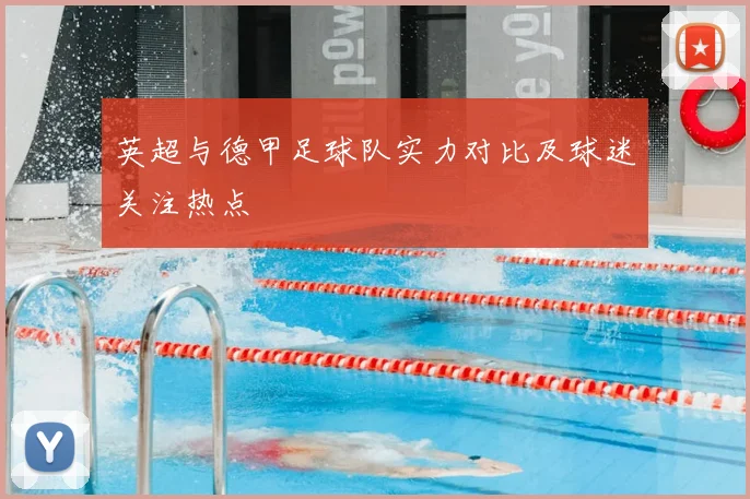 英超与德甲足球队实力对比及球迷关注热点