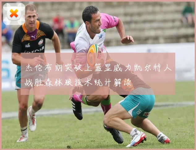 杰伦布朗突破上篮显威力凯尔特人战胜森林狼技术统计解读