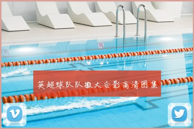 英超球队队徽大合影高清图集